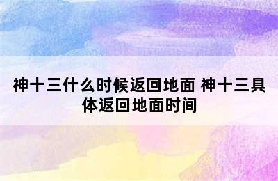 神十三什么时候返回地面 神十三具体返回地面时间